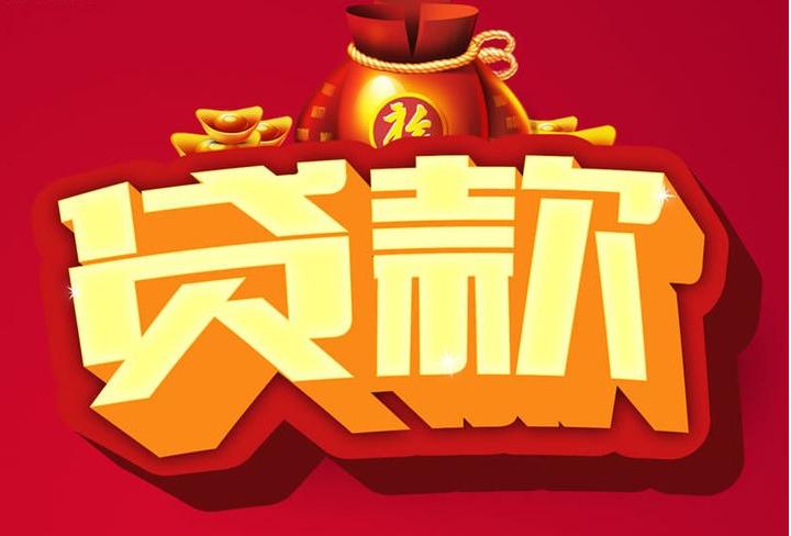 合作信用贷款