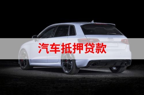 合作重庆汽车抵押贷款办理需要哪些条件