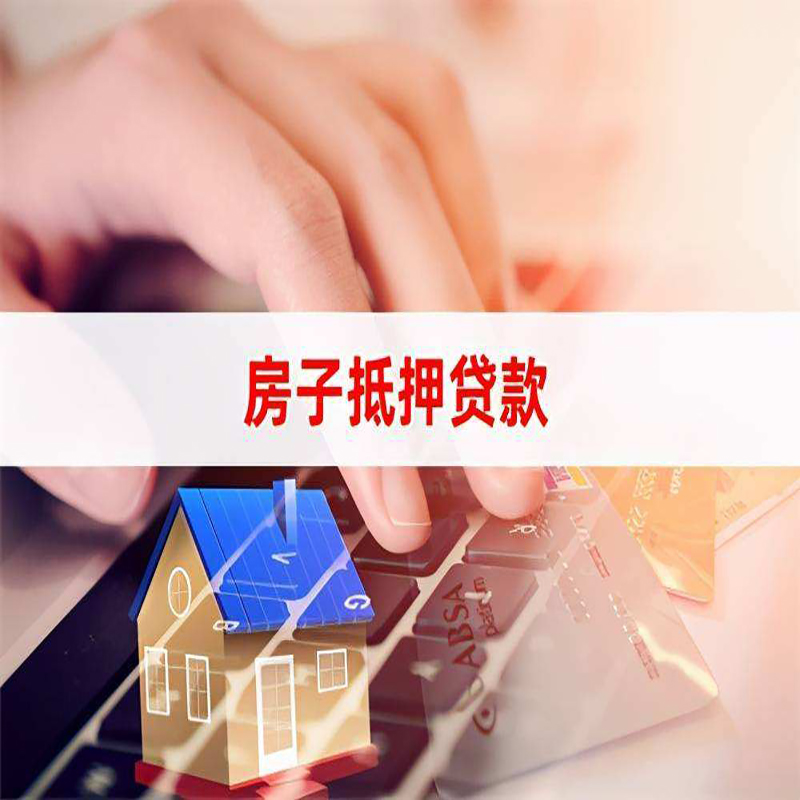 合作重庆房屋抵押贷款办理注意事项