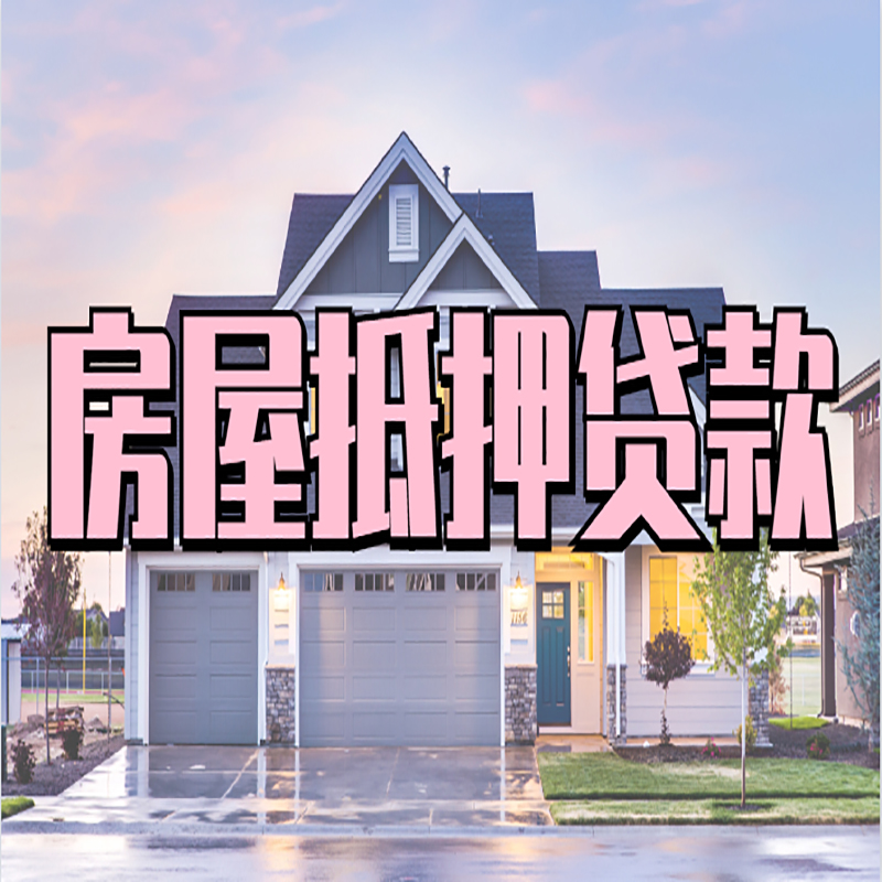 合作房子二次抵押贷款