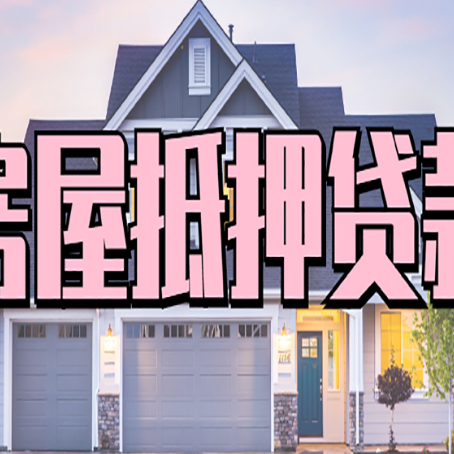 合作房产抵押贷款详细办理流程