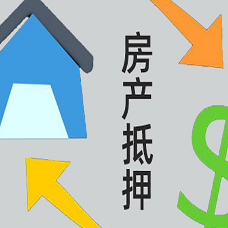合作房屋抵押贷款办理哪家有保障?