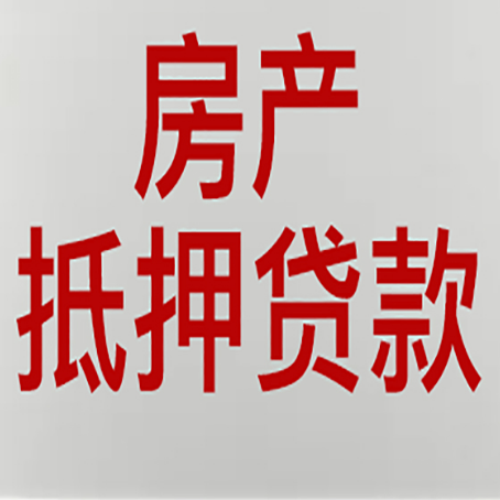 合作房产抵押贷款还有哪些常见的贷款业务?新渝启服